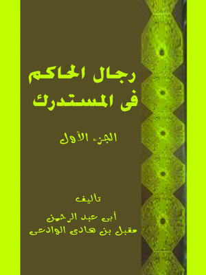 cover image of رجال الحاكم في المستدرك - الجزء الأول
